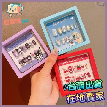 💚超夯好物💚2025新款兒童庫洛米小馬寶莉盒裝穿戴甲可拆卸指甲貼女童果凍膠貼