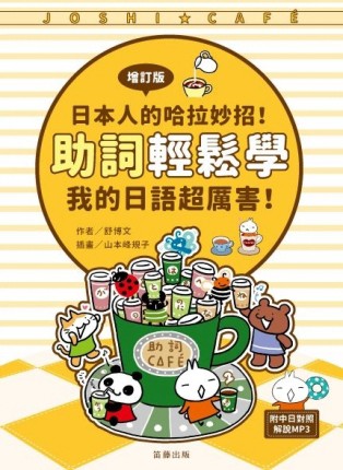 日本人的哈拉妙招！助詞輕鬆學：我的日語超厲害《增訂版》[二手書_良好]