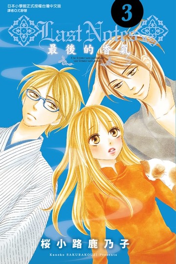 【電子書】LAST NOTES~最後的香氣~ (3)