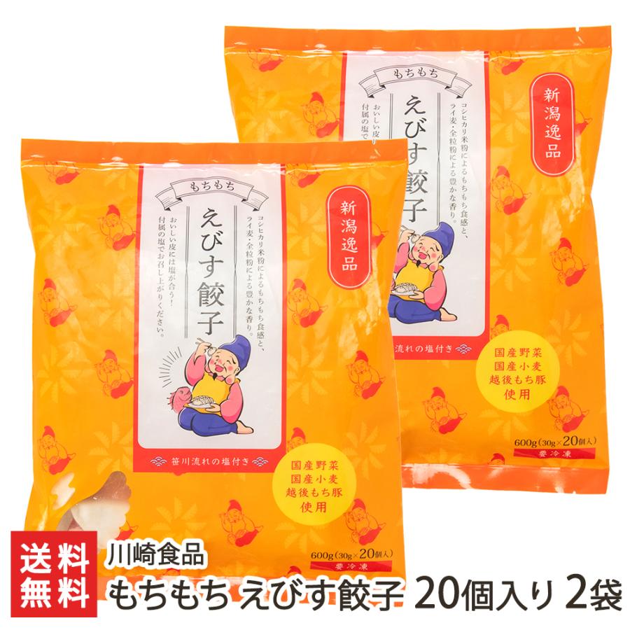 もちもち えびす餃子 20個入り×2袋 川崎食品 送料無料