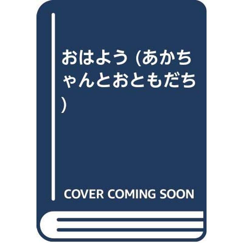 おはよう (あかちゃんとおともだち)