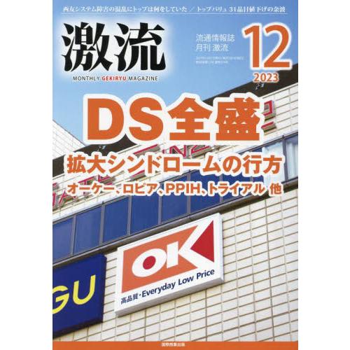 月刊激流 2023年12月号