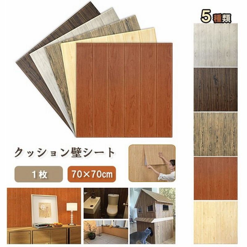 クッションシート 壁紙 3d壁紙シール 70 70cm 壁材 貼り付け 木目調 大判 1枚 Diy 断熱 防音 衝撃吸収 施工も簡単 通販 Lineポイント最大0 5 Get Lineショッピング
