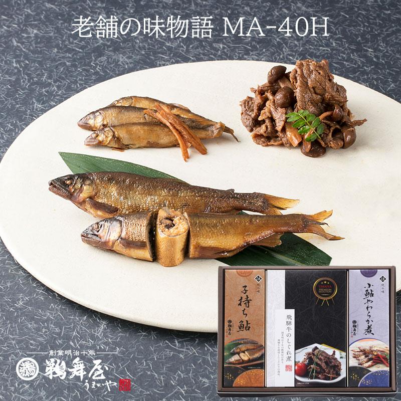 鵜舞屋 老舗の味物語 MA-40H（子持ち鮎 甘露煮、飛騨牛のしぐれ煮、小鮎やわらか煮詰め合わせ）