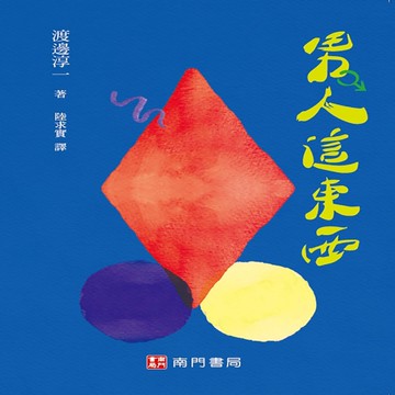 男人這東西[二手書_近全新]