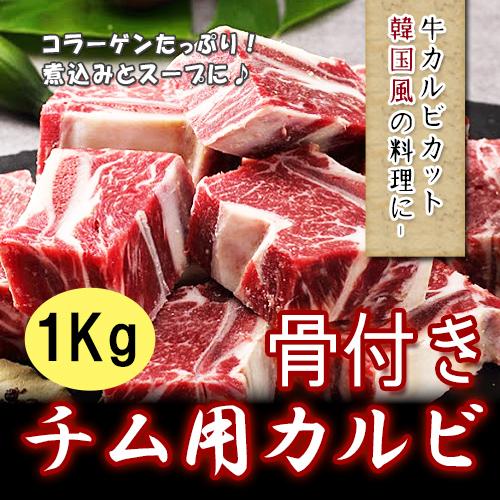 牛チム用カルビ 1kg、激安?　(ボーンイン・ショートリブ)　アメリカ産 韓国焼肉 カルビ