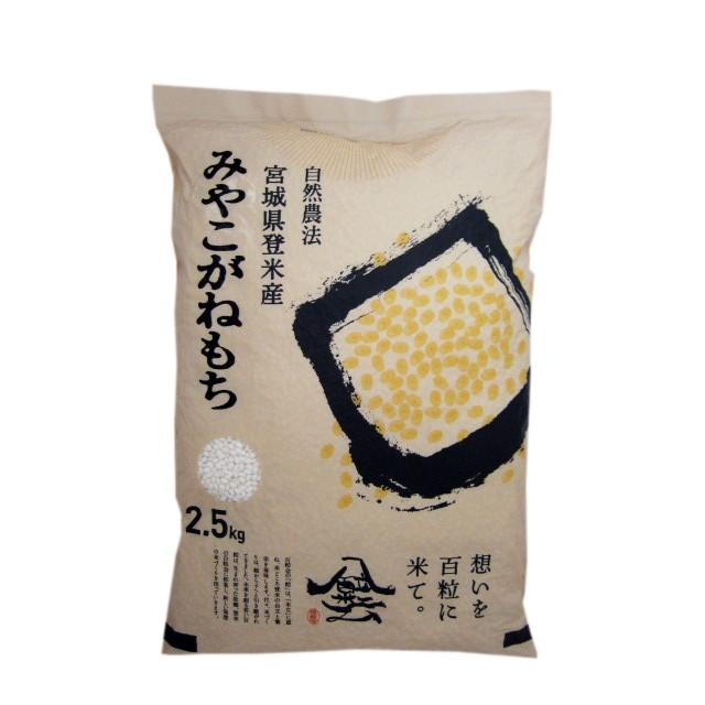 米 お米 令和5年産  みやこがねもち 2.5kg  白米  もち米 宮城 登米 米 特別栽培米 農薬・化学肥料不使用