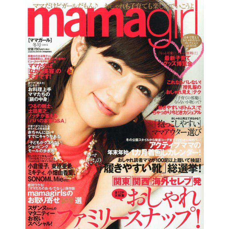 mamagirl (ママガール) 冬号 2014年 01月号 雑誌