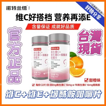 台灣出貨 諾特蘭德維生素C+維生素E+煙酰胺咀嚼片60片/瓶b族vc片煙酸咀嚼片