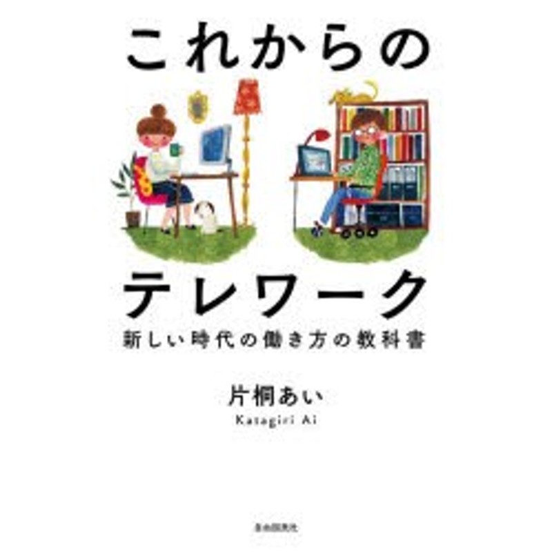 片桐あい/著　新しい時代の働き方の教科書　これからのテレワーク　LINEショッピング　通販　LINEポイント最大2.0%GET