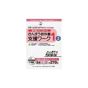 さんすう教科書支援ワーク わかる喜び学ぶ楽しさ