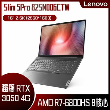 Lenovo 聯想 IdeaPad Slim 5Pro 82SN006CTW (R7-6800HS/16G/512G PCIe/RTX3050 4G/W11/WQXGA/16) 客製化商務筆電
