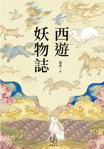 【電子書】西遊妖物誌