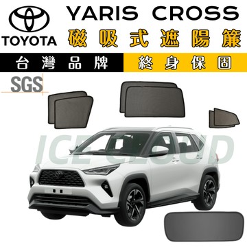 🥇台日雙品牌【YARIS CROSS 專用】磁吸遮陽簾 SGS檢驗 YC遮陽簾 防曬隔熱 抗UV 磁吸式專用 加厚紗網
