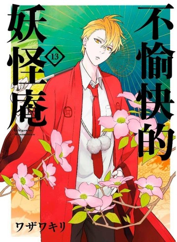 不愉快的妖怪庵（13）【二手書_良好】TAAZE讀冊生活