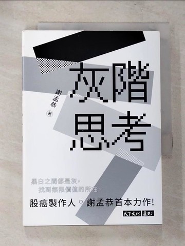 【書寶二手書T1／投資_CDA】灰階思考_謝孟恭
