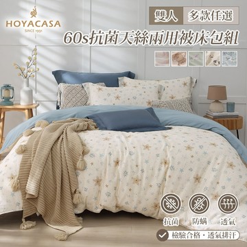 HOYACASA 60支抗菌天絲兩用被床包組｜多款任選｜雙人