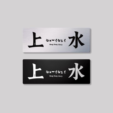 新界/北區/鋁牌飾貼 SunBrother孫氏兄弟