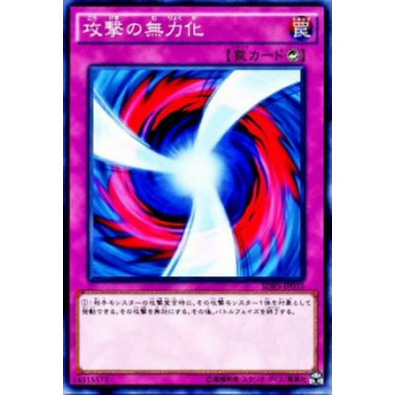 遊戯王カード 攻撃の無力化 ストラクチャー デッキ 海馬瀬人 Sdks 攻撃の 無力化 カウンター罠 通販 Lineポイント最大1 0 Get Lineショッピング