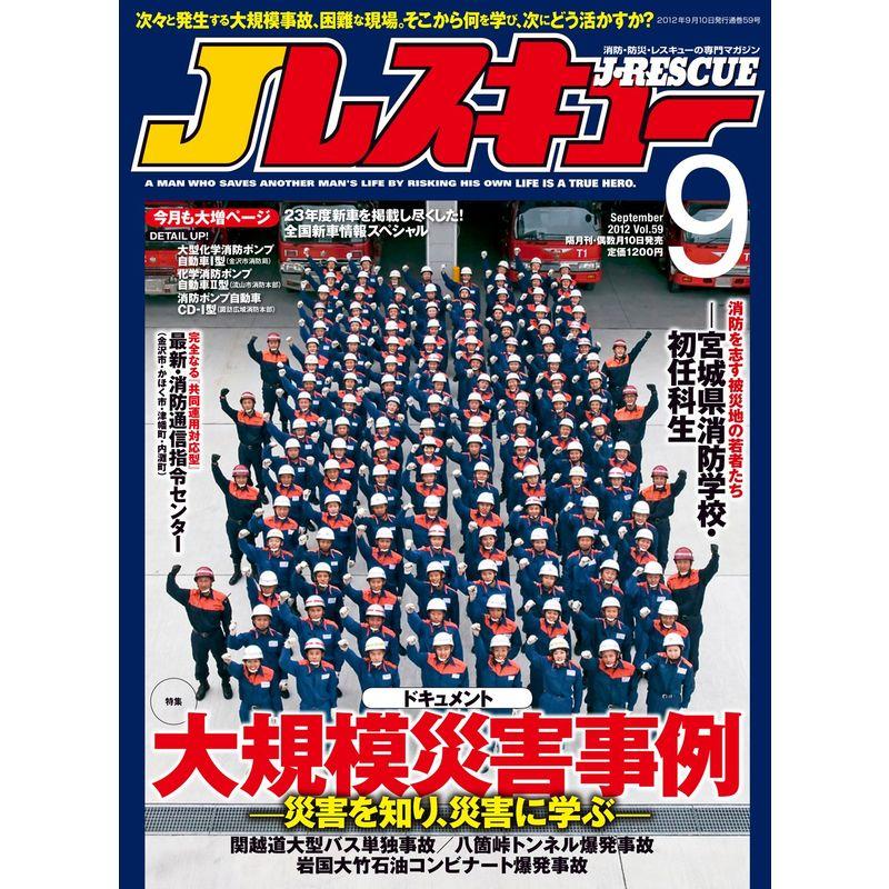 Jレスキュー (ジェイレスキュー) 2012年 09月号 雑誌