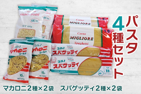 パスタ4種セット(スパゲッティ2種×2袋、マカロニ2種×2袋)｜スパゲティ マカロニ 乾麺 麺 詰合せ 備蓄 保存食 国産 デュラムセモリナ [0163]