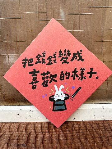 把錢錢變成喜歡的樣子  兔年春聯斗方_也是明信片