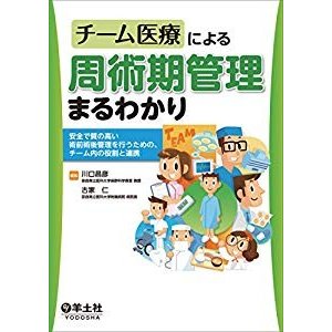 チーム医療による周術期管理まるわかり?安全で質の高い術前術後管理を行う