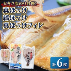 大きさ脂のり自慢!真ほっけ(約450g)縞ほっけ(約500g)真ほっけフィレ