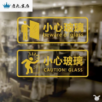貼紙商場標識貼移動門店鋪櫥窗防撞小心玻璃提示貼水月鏡花創意