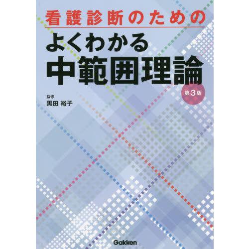 看護診断のためのよくわかる中範囲理論