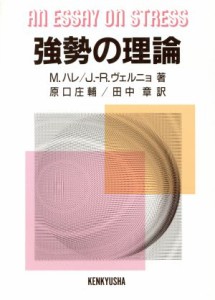  強勢の理論／Ｍ．ハレ，Ｊ．Ｒ．ヴェルニョ，原口庄輔，田中章