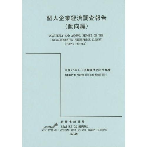 個人企業経済調査報告 平成27年1~3月期及び平成26年度動向編 総務省統計局