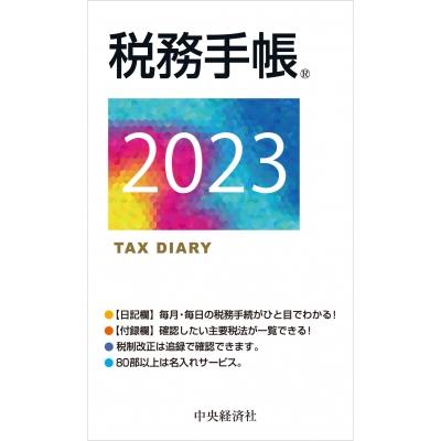 税務手帳 2023年版   日本税理士会連合会  〔本〕