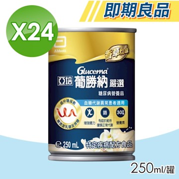 【Abbott亞培】即期品葡勝納嚴選 24瓶/箱(低GI、糖尿病適用)