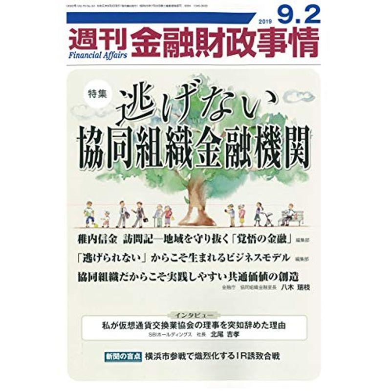 週刊金融財政事情 2019年 号 雑誌