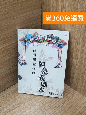 【雷根360免運】【送贈品】台灣胡撇仔戲: 陳慕義劇本三種 #七成新【G-1831】