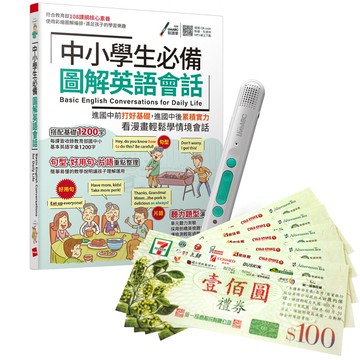 《中小學生必備 圖解英語會話》+ LiveABC智慧藍牙點讀筆16G + 7-11禮券500元