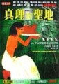 光之石四部曲（4）：真理的聖地[二手書_普通]