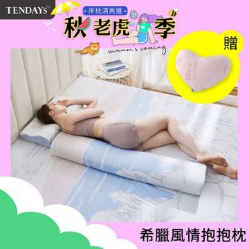 TENDAYS希臘風情紓壓抱抱枕(抱枕 靠墊 枕墊)