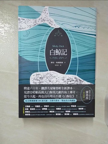 【書寶二手書T8／翻譯小說_B6O】白鯨記_赫曼‧梅爾維爾,  陳榮彬