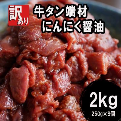 ふるさと納税 舞鶴市 ふるさと納税 牛タン端材・切り落とし 2kg(250g×8) にんにく醤油