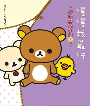 拉拉熊的生活（8）：慢慢我最行[二手書_良好]