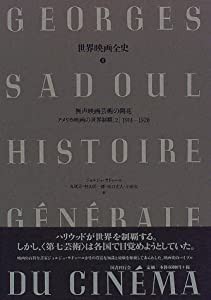 無声映画芸術の開花―アメリカ映画の世界制覇〈2〉1914‐1920 (世界映画全史)(中古品)