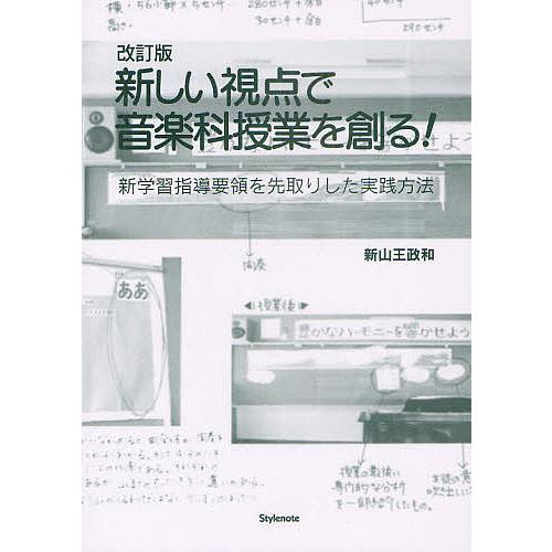 新しい視点で音楽科授業を創る 新学習指導要領を先取りした実践方法 新山王政和