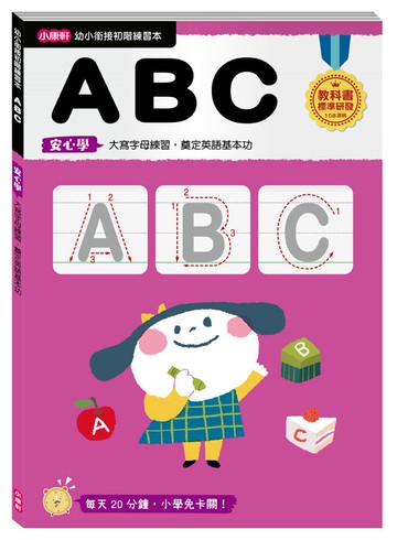 【幼小銜接初階練習本】ABC