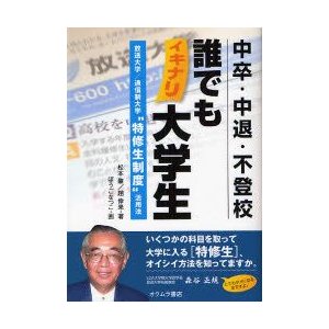 中卒・中退・不登校誰でもイキナリ大学生 放送大学 通信制大学 特修生制度 活用法 松本肇 趙倖來 ぼうごなつこ