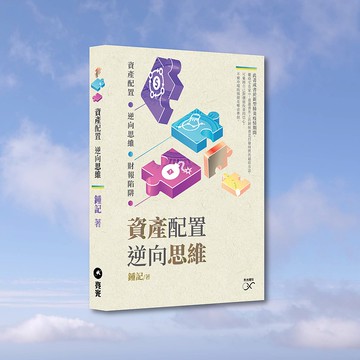 鍾記_資產配置 逆向思維_港澳限定