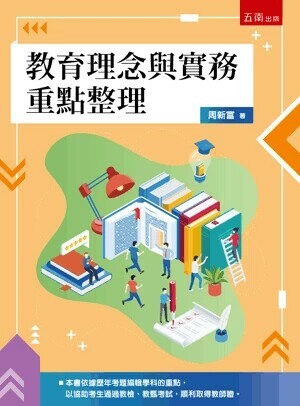 教育理念與實務重點整理 (1版) 周新富 2025 五南 
