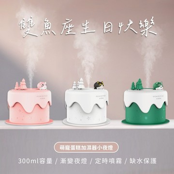 快速出貨🧡雙魚座生日快樂【COZY PLUS+】萌寵迷你小蛋糕加濕器小夜燈#CP0227 JUN04 加濕器 小夜燈 生日禮物 情人節禮物 交換禮 聖誕節禮物 畢業禮物