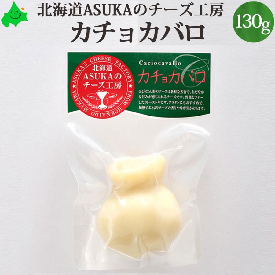 ASUKAのチーズ工房 カチョカバロ 130g 北海道 チーズ とろけるチーズ チーズトースト グラタン ピザに最適 無添加